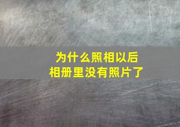 为什么照相以后相册里没有照片了