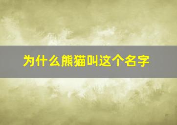 为什么熊猫叫这个名字