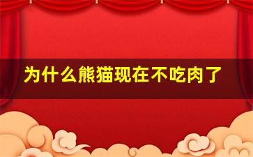 为什么熊猫现在不吃肉了