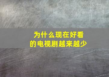 为什么现在好看的电视剧越来越少