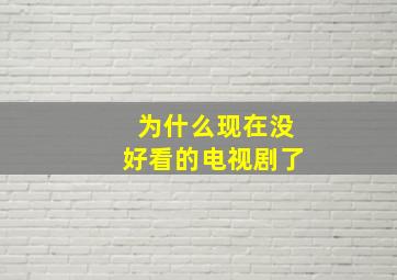 为什么现在没好看的电视剧了