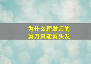 为什么理发师的剪刀只能剪头发