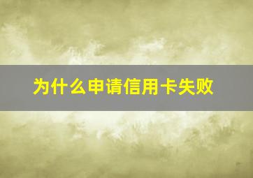 为什么申请信用卡失败