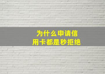 为什么申请信用卡都是秒拒绝