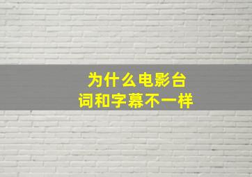 为什么电影台词和字幕不一样