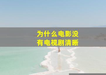 为什么电影没有电视剧清晰