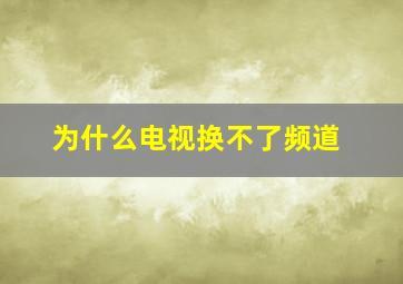 为什么电视换不了频道