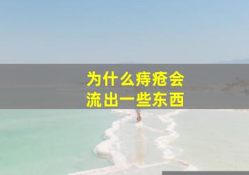 为什么痔疮会流出一些东西