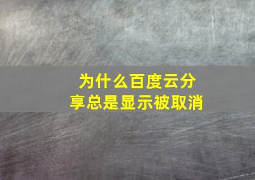 为什么百度云分享总是显示被取消