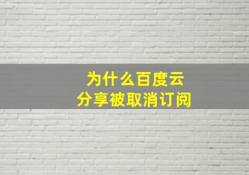 为什么百度云分享被取消订阅