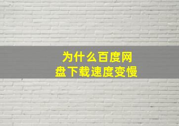 为什么百度网盘下载速度变慢