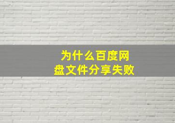 为什么百度网盘文件分享失败