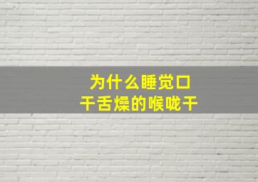 为什么睡觉口干舌燥的喉咙干