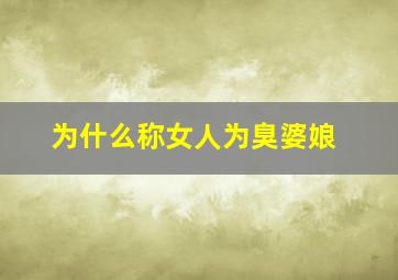 为什么称女人为臭婆娘