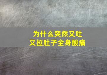 为什么突然又吐又拉肚子全身酸痛