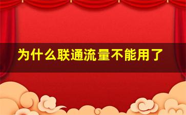 为什么联通流量不能用了