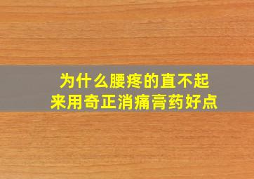 为什么腰疼的直不起来用奇正消痛膏药好点