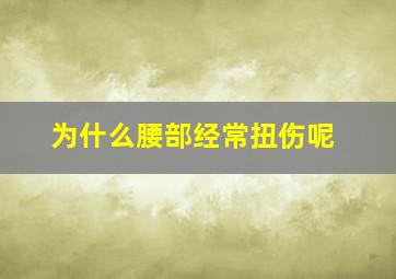 为什么腰部经常扭伤呢