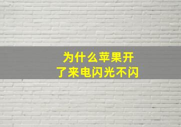 为什么苹果开了来电闪光不闪