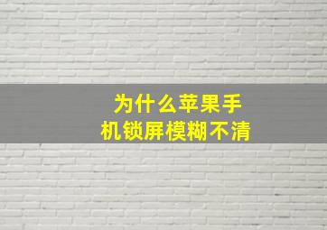 为什么苹果手机锁屏模糊不清