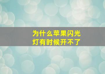 为什么苹果闪光灯有时候开不了