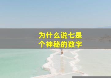 为什么说七是个神秘的数字