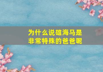 为什么说雄海马是非常特殊的爸爸呢