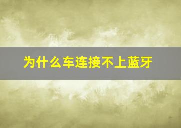 为什么车连接不上蓝牙