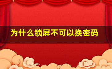 为什么锁屏不可以换密码