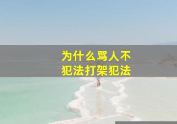 为什么骂人不犯法打架犯法