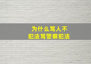 为什么骂人不犯法骂警察犯法