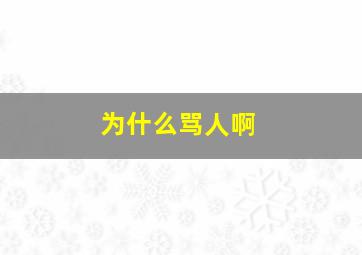 为什么骂人啊