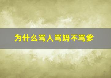 为什么骂人骂妈不骂爹