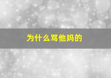 为什么骂他妈的