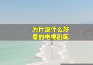 为什没什么好看的电视剧呢