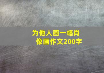 为他人画一幅肖像画作文200字