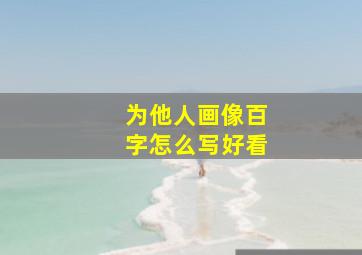 为他人画像百字怎么写好看