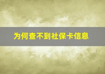 为何查不到社保卡信息