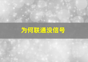 为何联通没信号