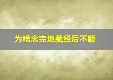 为啥念完地藏经后不顺