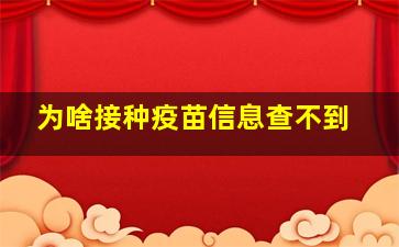 为啥接种疫苗信息查不到