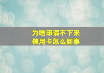 为啥申请不下来信用卡怎么回事