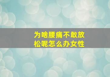 为啥腰痛不敢放松呢怎么办女性