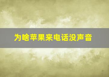 为啥苹果来电话没声音