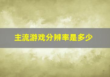 主流游戏分辨率是多少