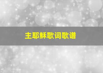 主耶稣歌词歌谱