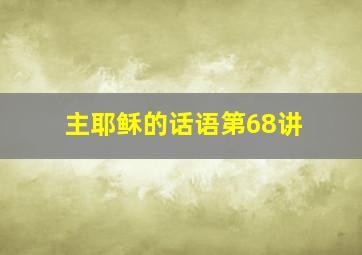 主耶稣的话语第68讲