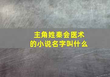 主角姓秦会医术的小说名字叫什么