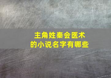 主角姓秦会医术的小说名字有哪些