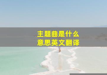 主题曲是什么意思英文翻译